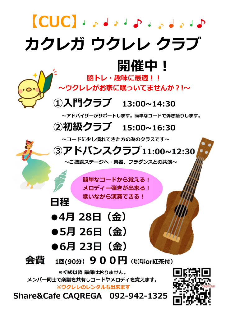 ウクレレ　クラブ　古賀