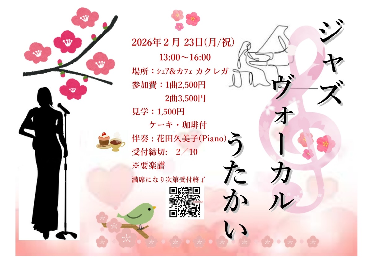 ジャズヴォーカルうたかい　カクレガ2月23日